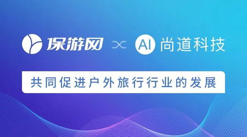 科技賦能，共筑未來 保游網與尚道科技戰略合作引領戶外旅行新篇章